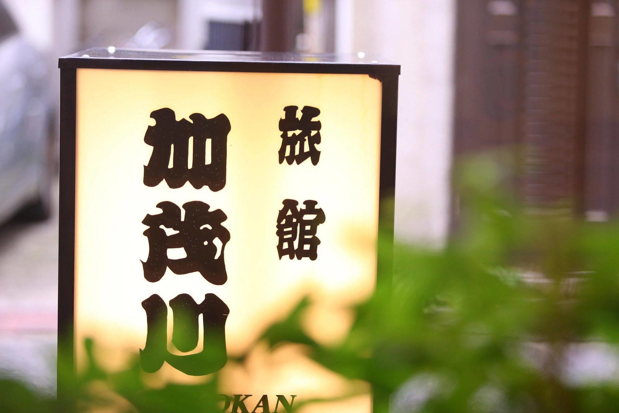 Ryokan Kamogawa Asakusa Tokyo Eksteriør bilde